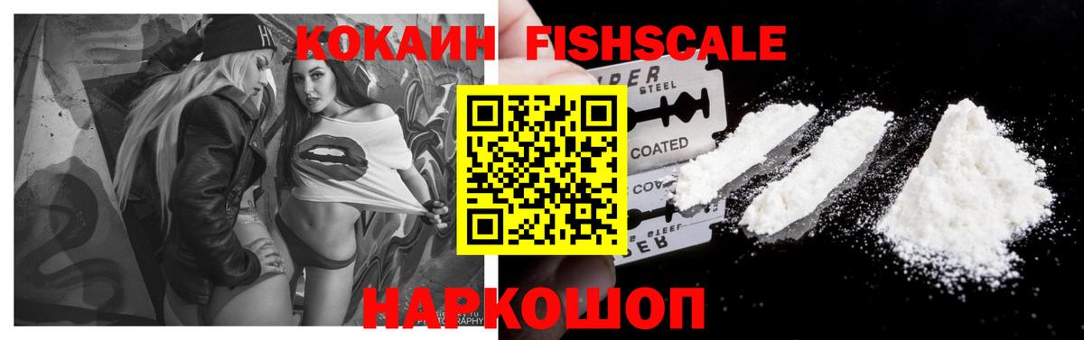 Кокаин Fish Scale  КОКАИН 99%  Cocaine  Сегежа  Вход с VPN 
